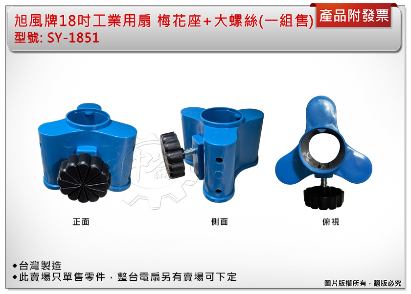 ＊中崙五金【附發票】旭風牌 18吋工業電扇 SY-1851(藍色)零件:梅花座+大螺絲(零件賣場，另有整台)