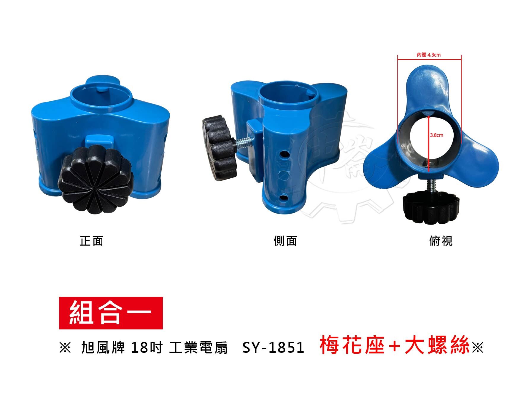 ＊中崙五金【附發票】旭風牌 18吋工業電扇 SY-1851(藍色)零件:梅花座+大螺絲(零件賣場，另有整台)