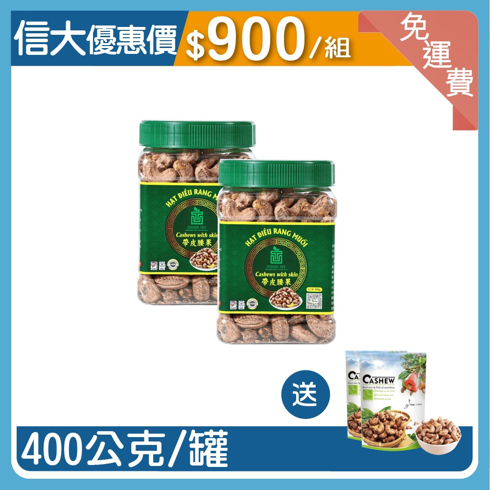 【信大】鹽焗帶皮腰果2入組