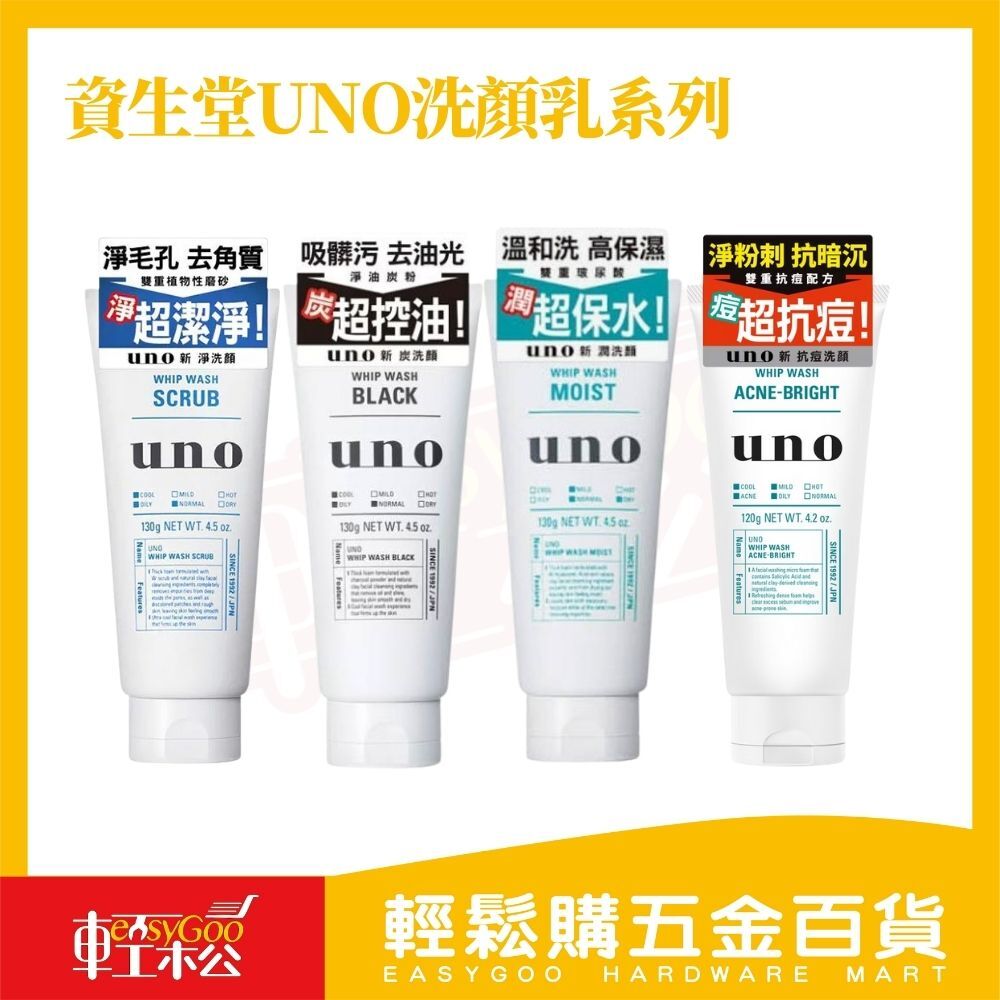 資生堂UNO洗顏乳系列｜SCRUB去角質・BLACK炭控油・MOIST保濕・ACNE抗痘 男士洗面乳潔顏乳【輕鬆購五金百貨】