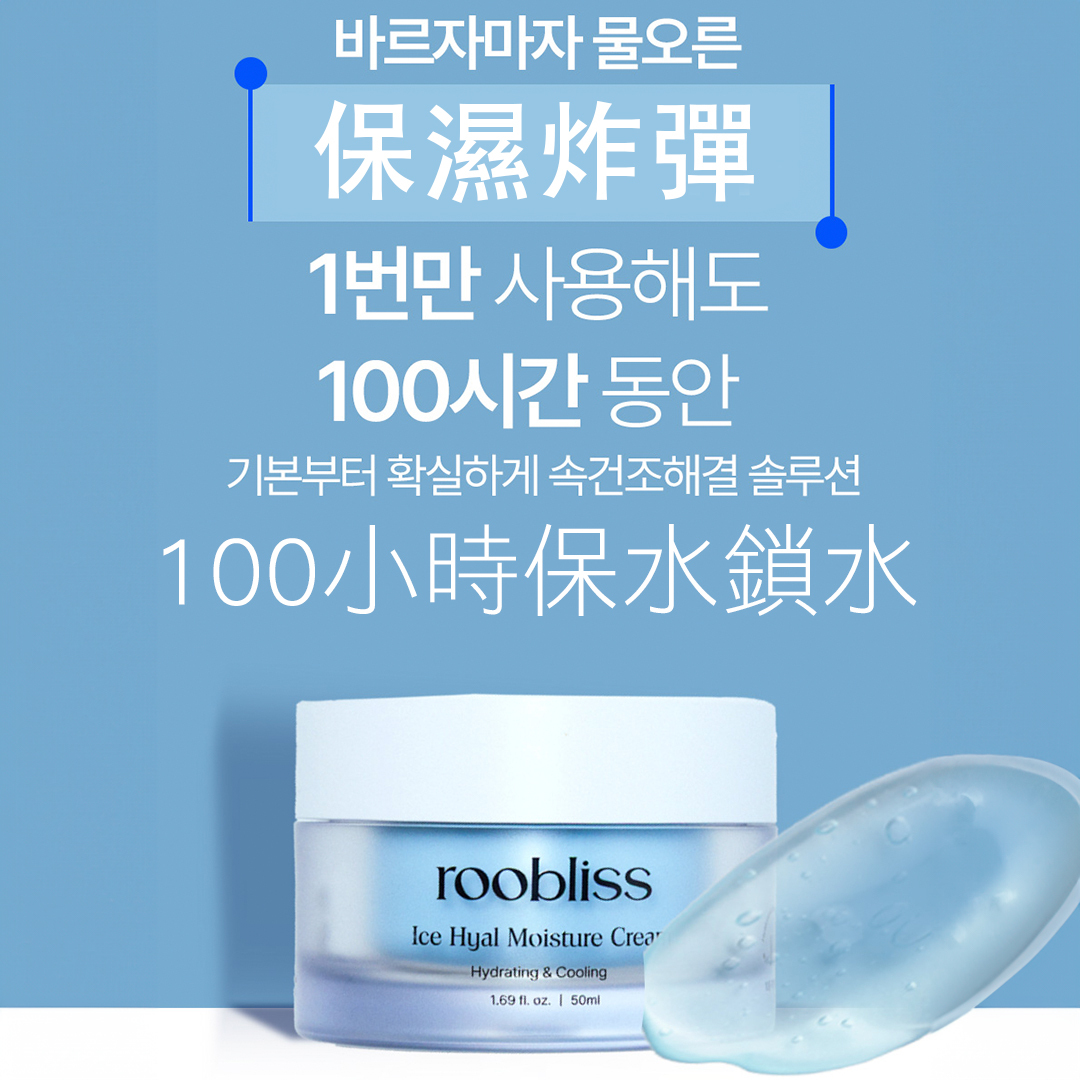 Roobliss 冰感水盈保濕霜