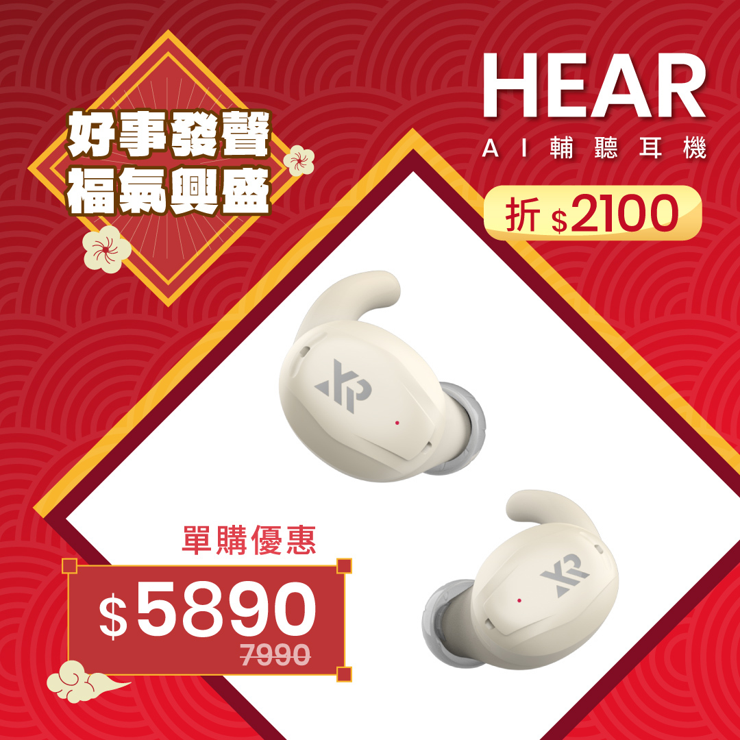 HEAR AI 輔聽耳機｜2026 新春送禮首選｜好事發聲限時7 折