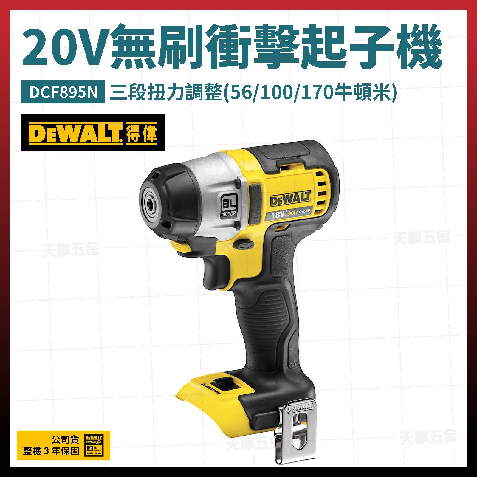 得偉 DEWALT 20V 無刷 衝擊 起子機 DCF895N 空機 DCF895