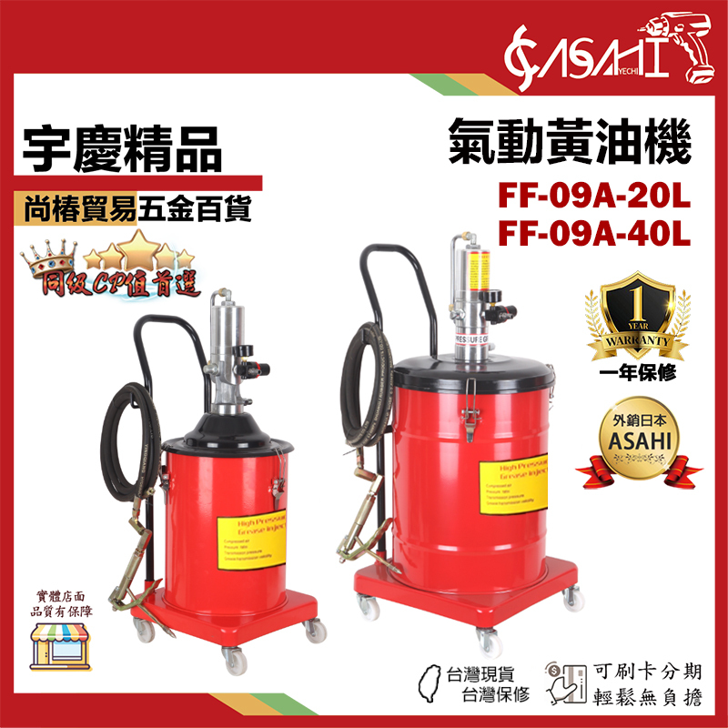 附發票｜FF-09A｜氣動黃油機 20L 40L 氣動黃油槍 氣動黃油機高壓注油器全自動潤滑油黃油加注器