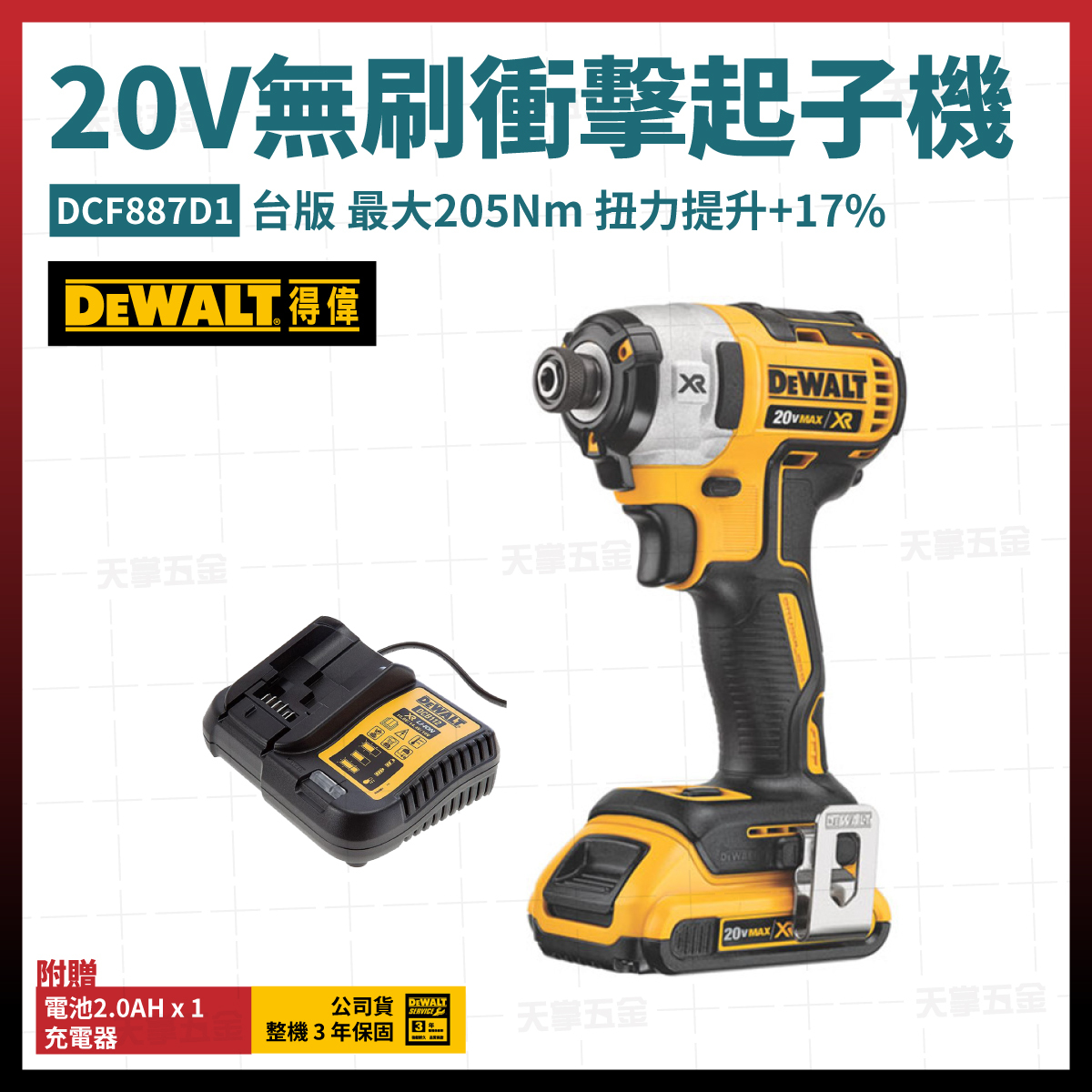 得偉 DEWALT 20V 台版 無刷 衝擊 起子機 DCF887D1 單電2.0 DCF887