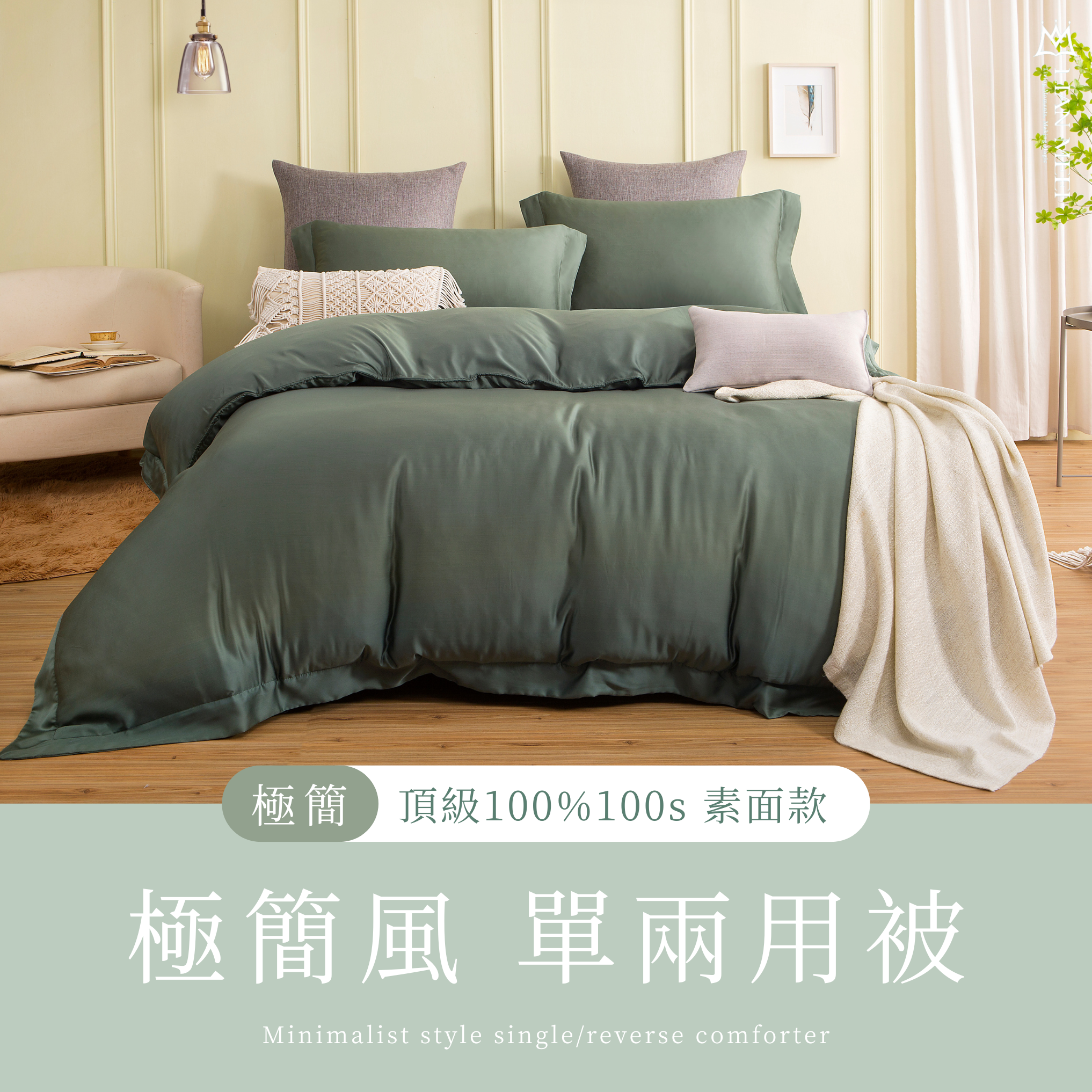 單兩用被四季被極簡款|100%萊賽爾天絲100S