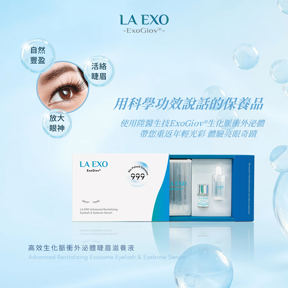 LA EXO 萊泌兒 外泌體睫眉滋養液（3ml）