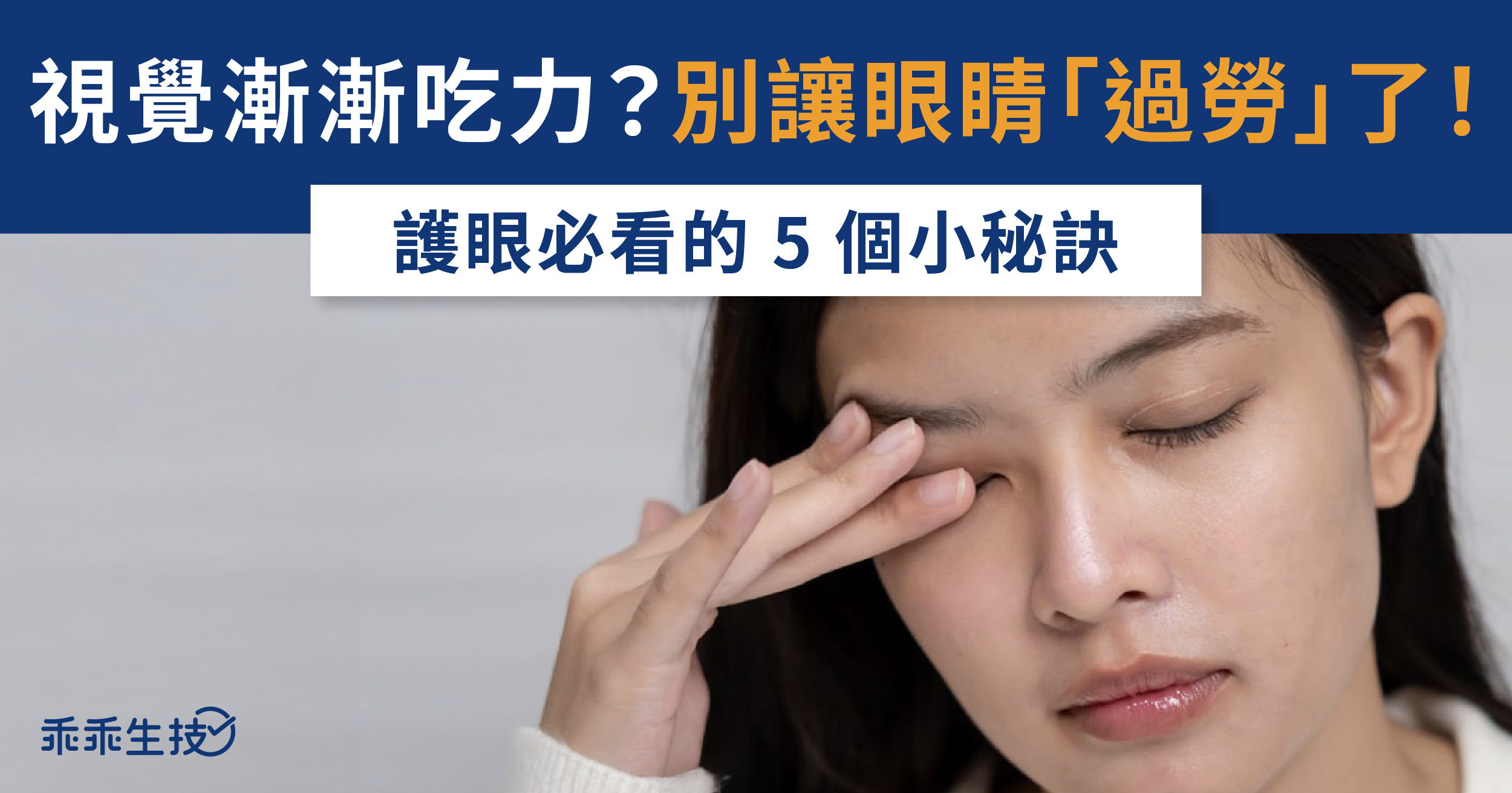 護眼必看的五個小秘訣