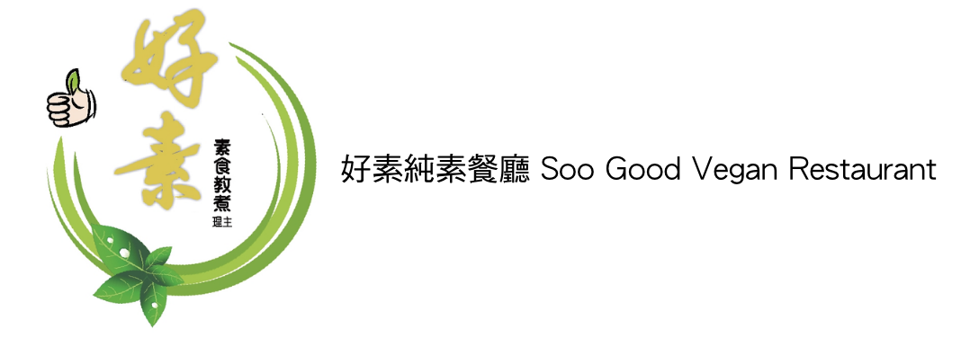 好素純素餐廳Soo Good Vegan Restaurant