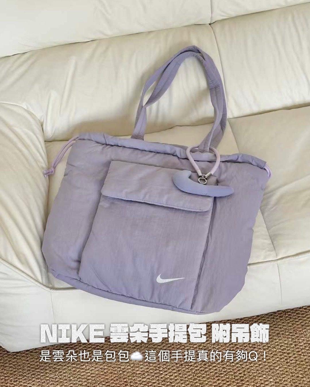 #預購 NIKE 雲朵手提包 附吊飾 紫色