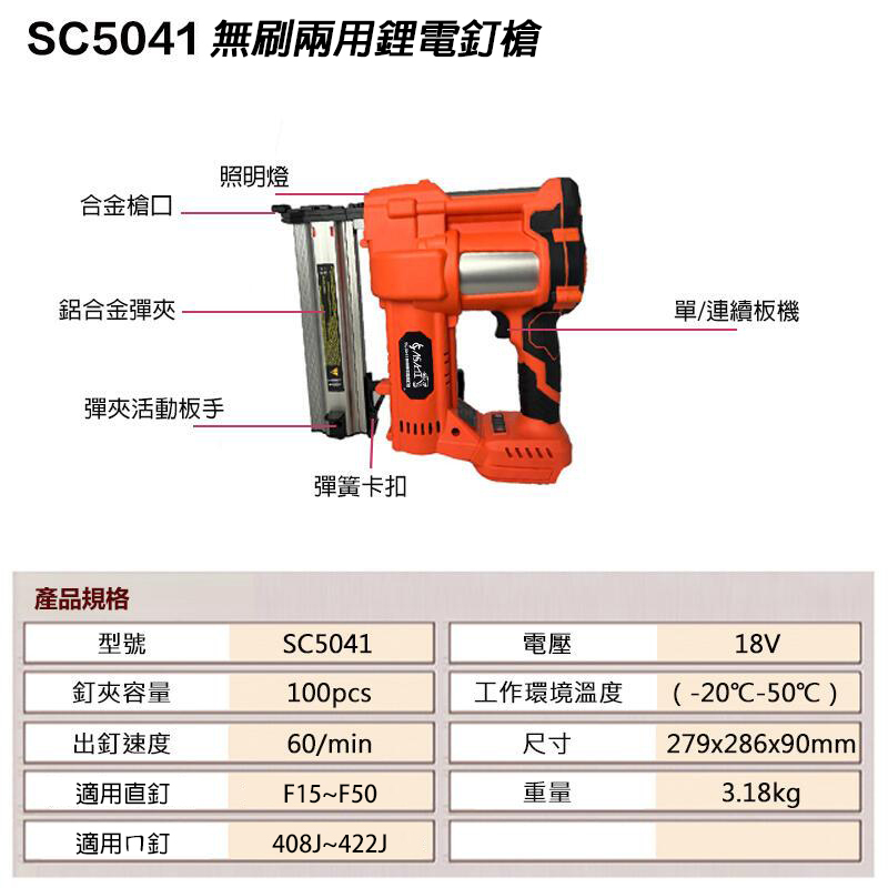附發票｜SC5041｜無刷兩用鋰電釘槍 鋰電兩用釘槍 通用牧田18V 氣電釘槍 F釘 ㄇ釘