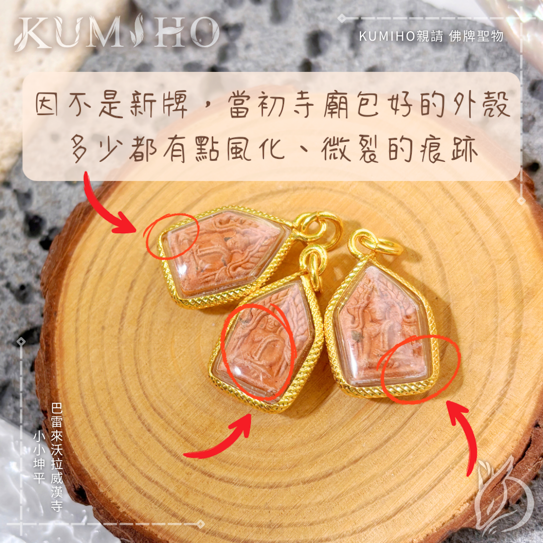 部分牌身存有細微的自然裂痕。這是老牌與粉質聖物的特性，不影響祂的力量與祝福。