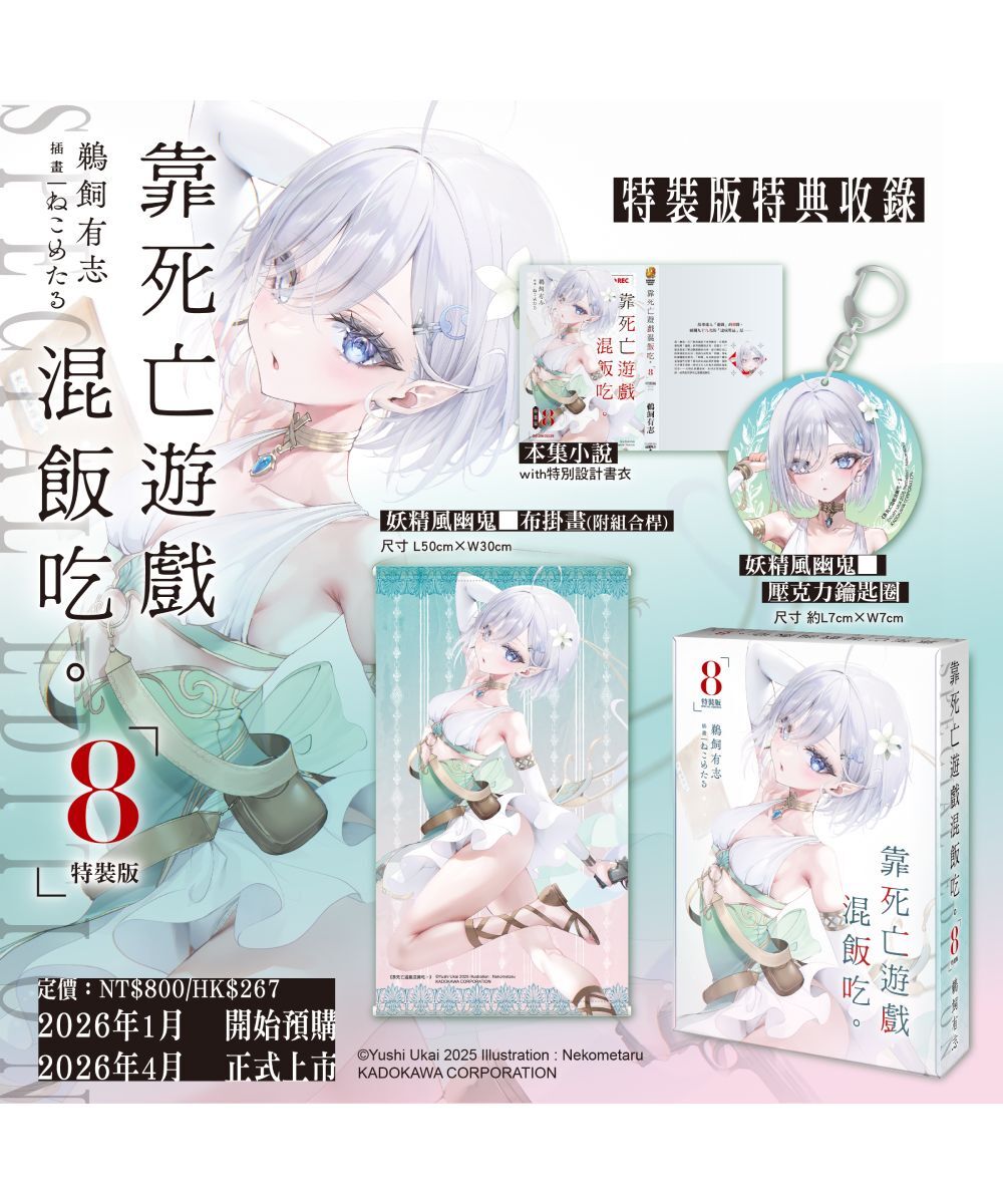 預購-  靠死亡遊戲混飯吃。 (8)（特裝版）【2026年4月上旬出貨】