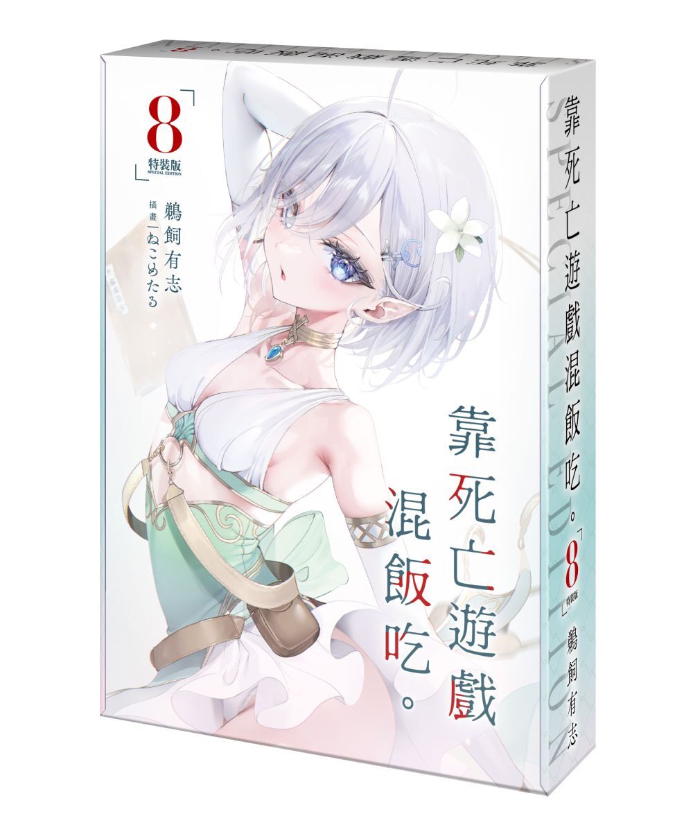 預購-  靠死亡遊戲混飯吃。 (8)（特裝版）【2026年4月上旬出貨】