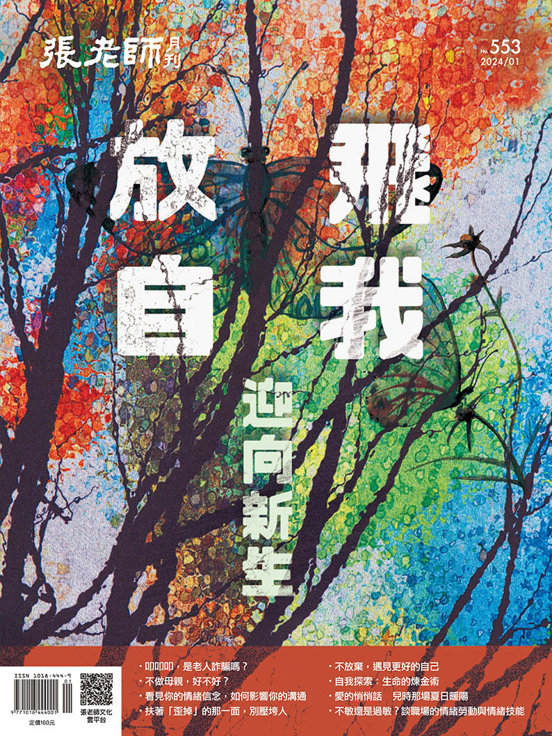 《張老師月刊》2024年01月號553期：放飛自我 迎向新生