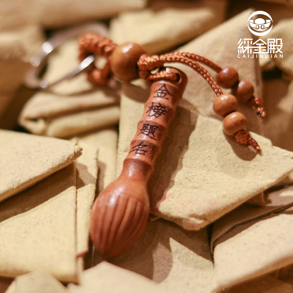 金榜題名-文昌筆鑰匙圈（附文昌符令貼）【綵金殿】