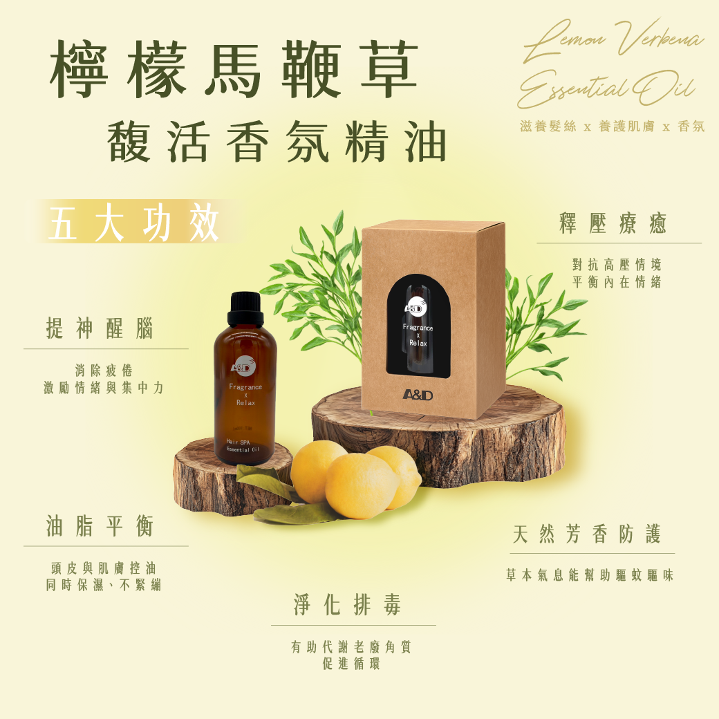 A&D雅頓 馥活香氛精油 檸檬馬鞭草 100ml