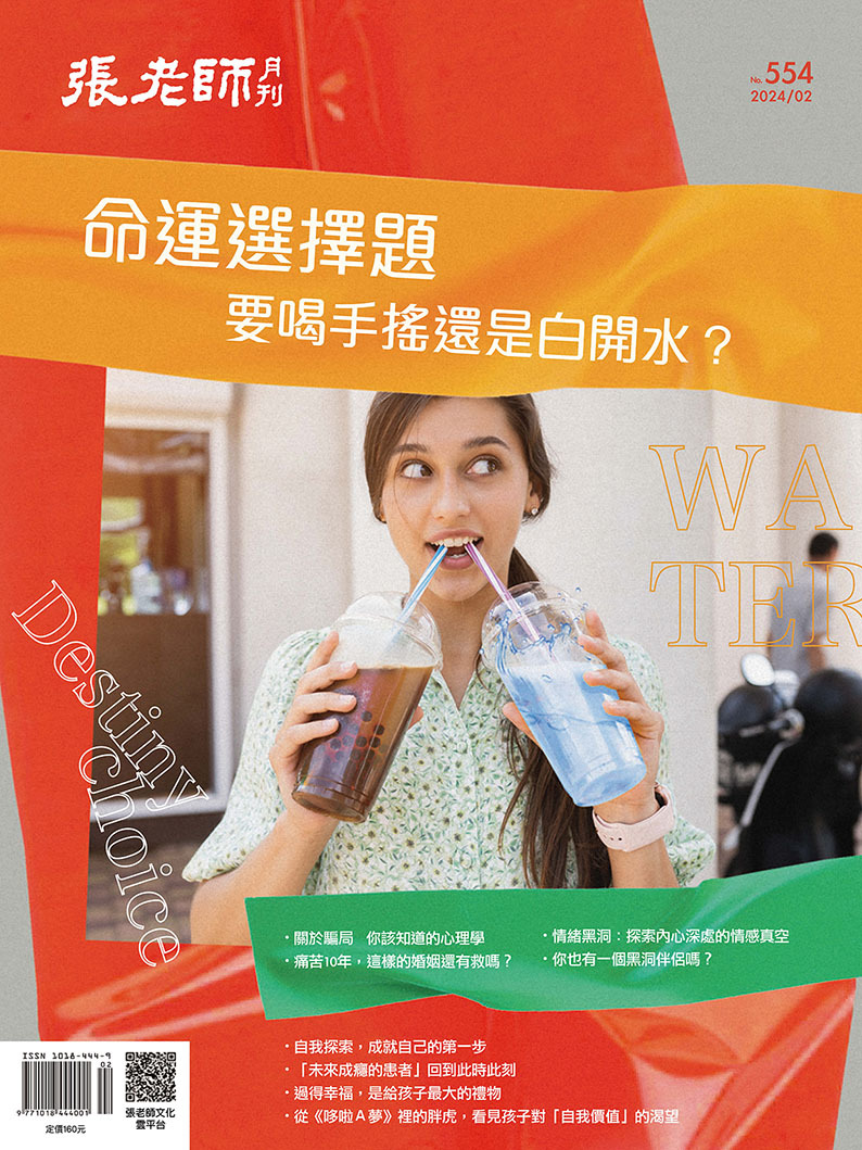 《張老師月刊》2024年02月號554期：命運選擇題 要喝手搖還是白開水？