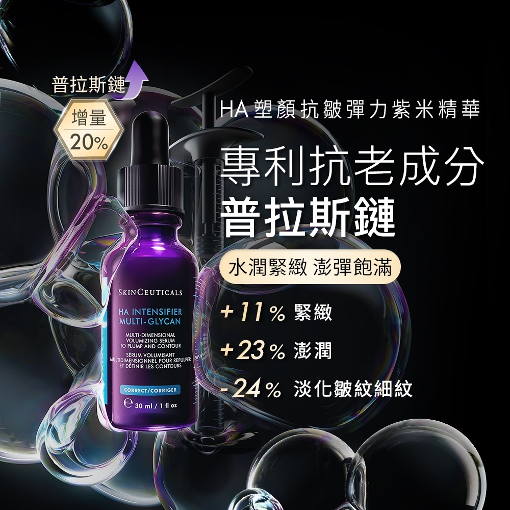 【SkinCeuticals 修麗可】HA塑顏緊緻超彈力紫米精華 30ml