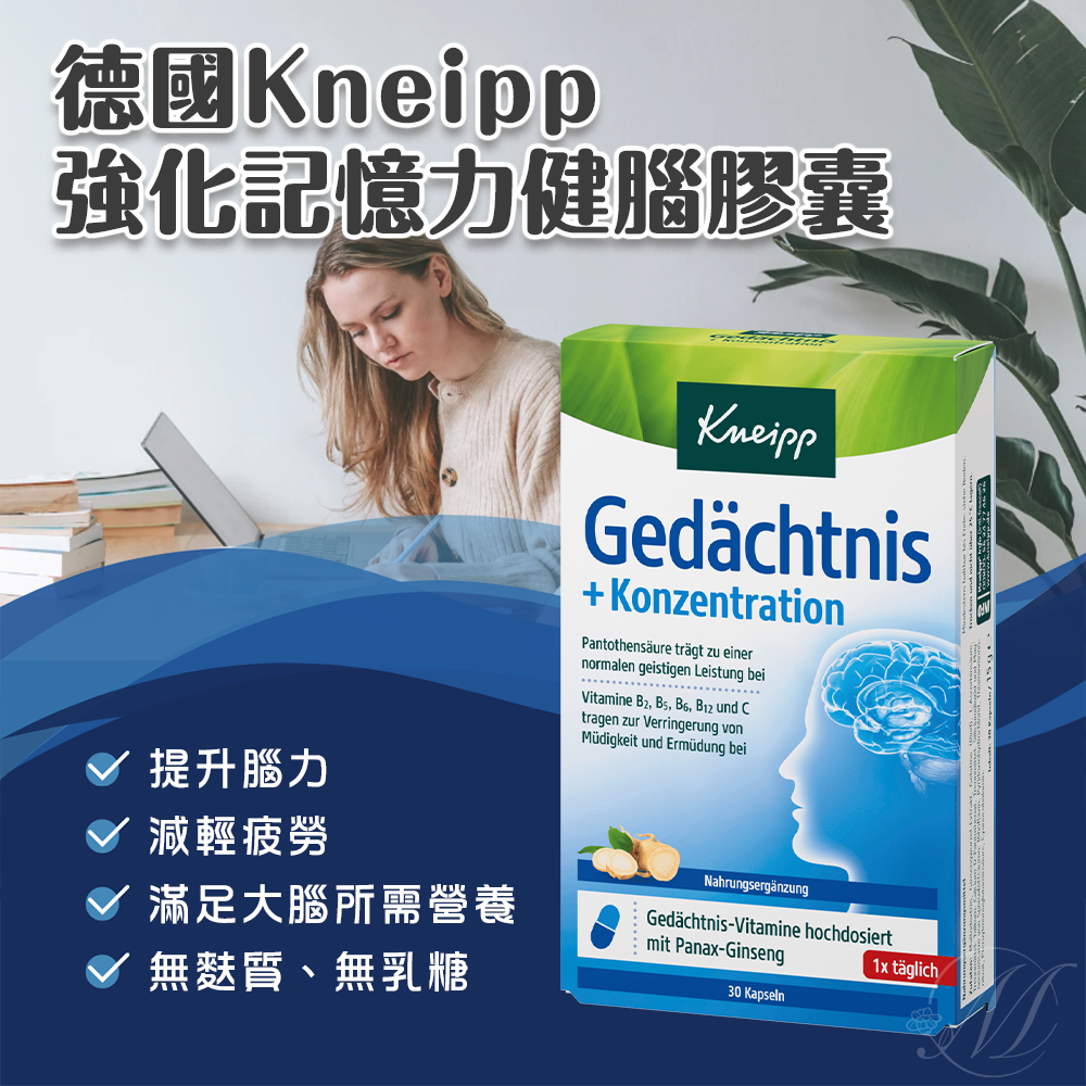 (預購商品) 德國 Kneipp 強化記憶力健腦膠囊 30粒