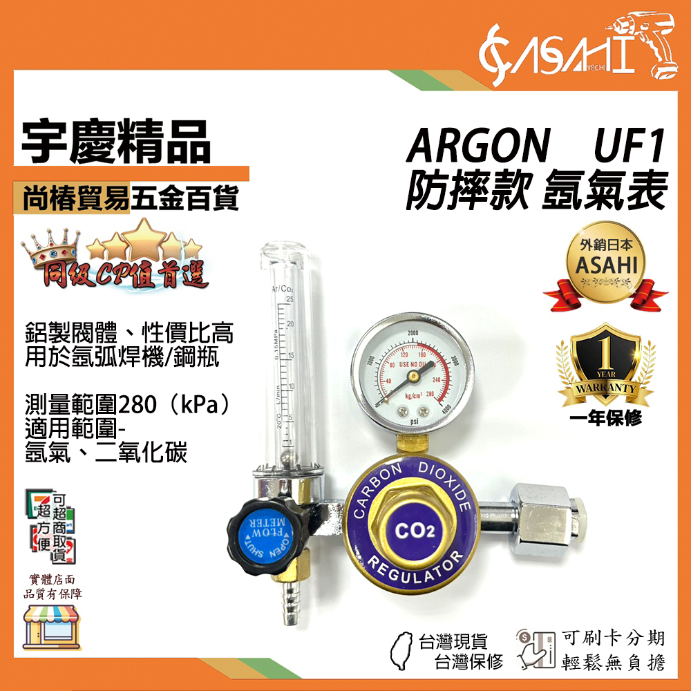 附發票｜UF1｜防摔款 適用氬氣、二氧化碳 氬氣表 ARGON 摔不破 氬氣 氬氣錶 TIG氬焊機