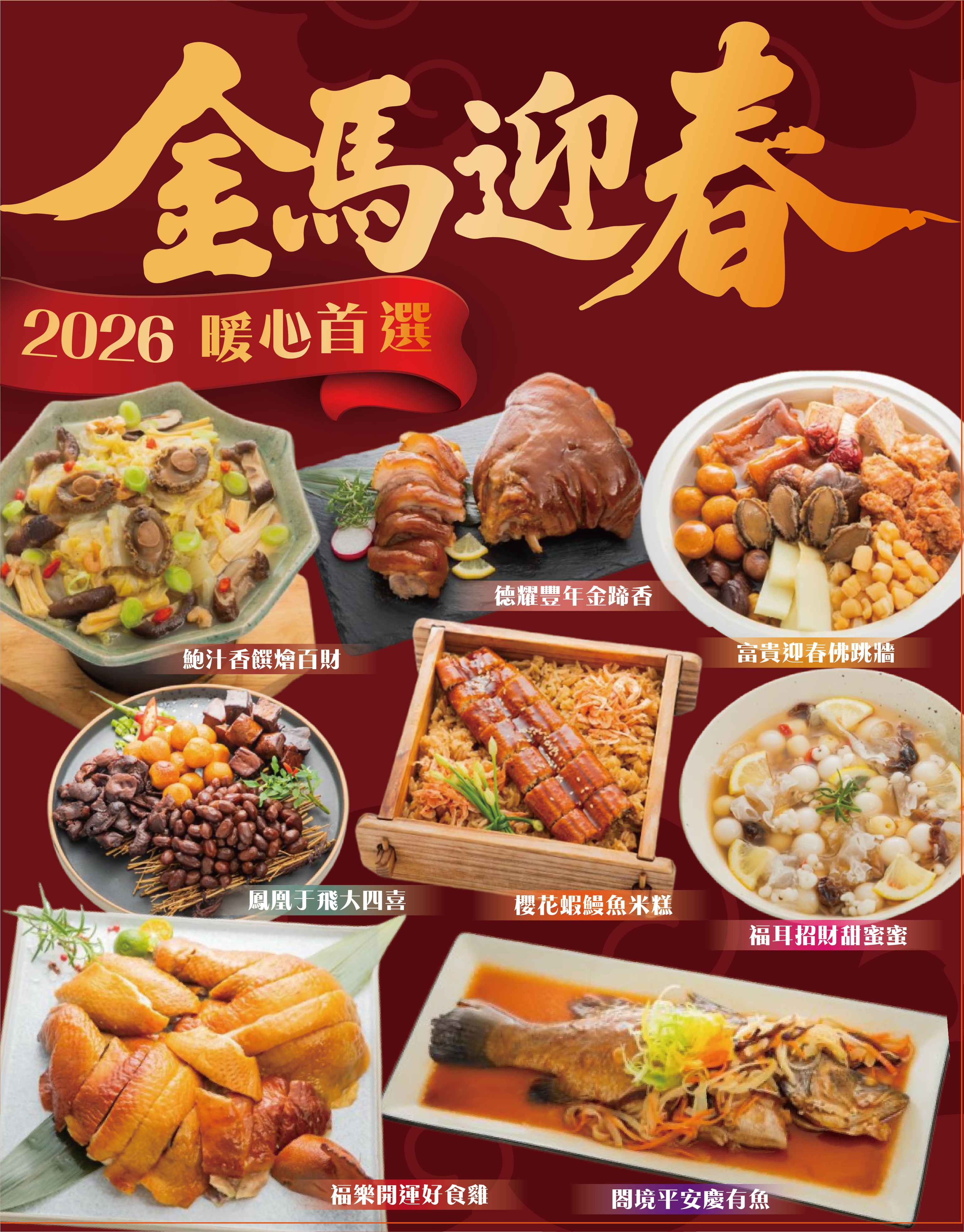 高雄分會│金馬迎春澎派年菜組(約4人份)