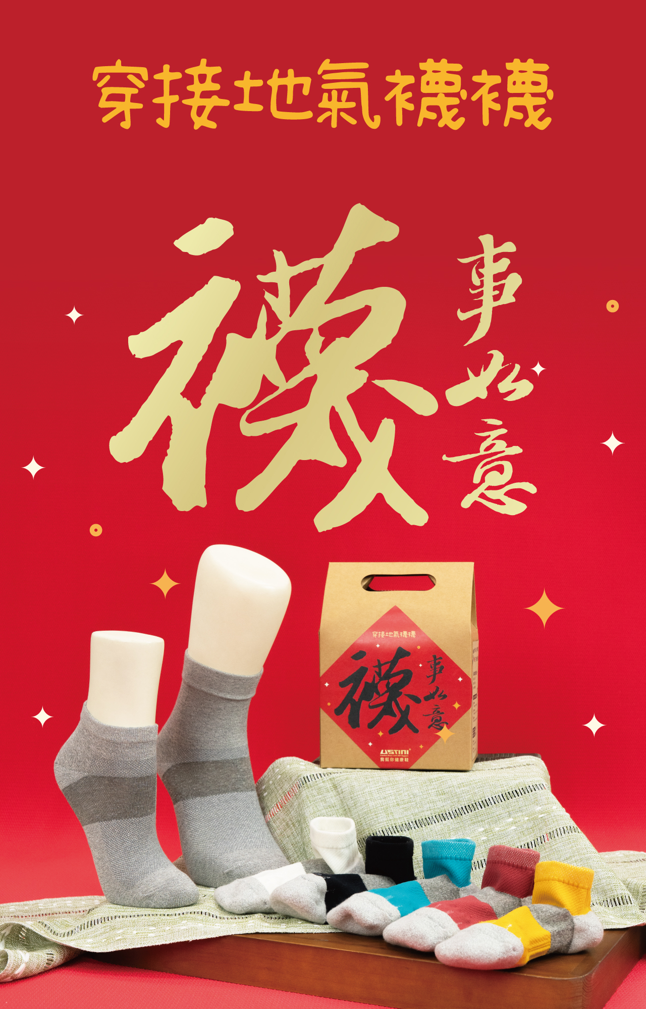 USTINI 我挺你健康鞋 襪事如意組 7雙排靜電襪 春節限定套組