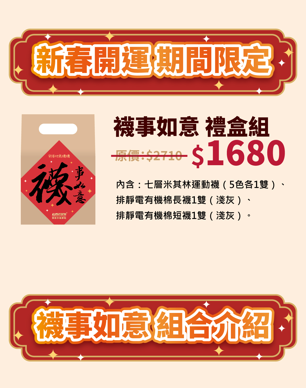 USTINI 我挺你健康鞋 襪事如意組 7雙排靜電襪 春節限定套組