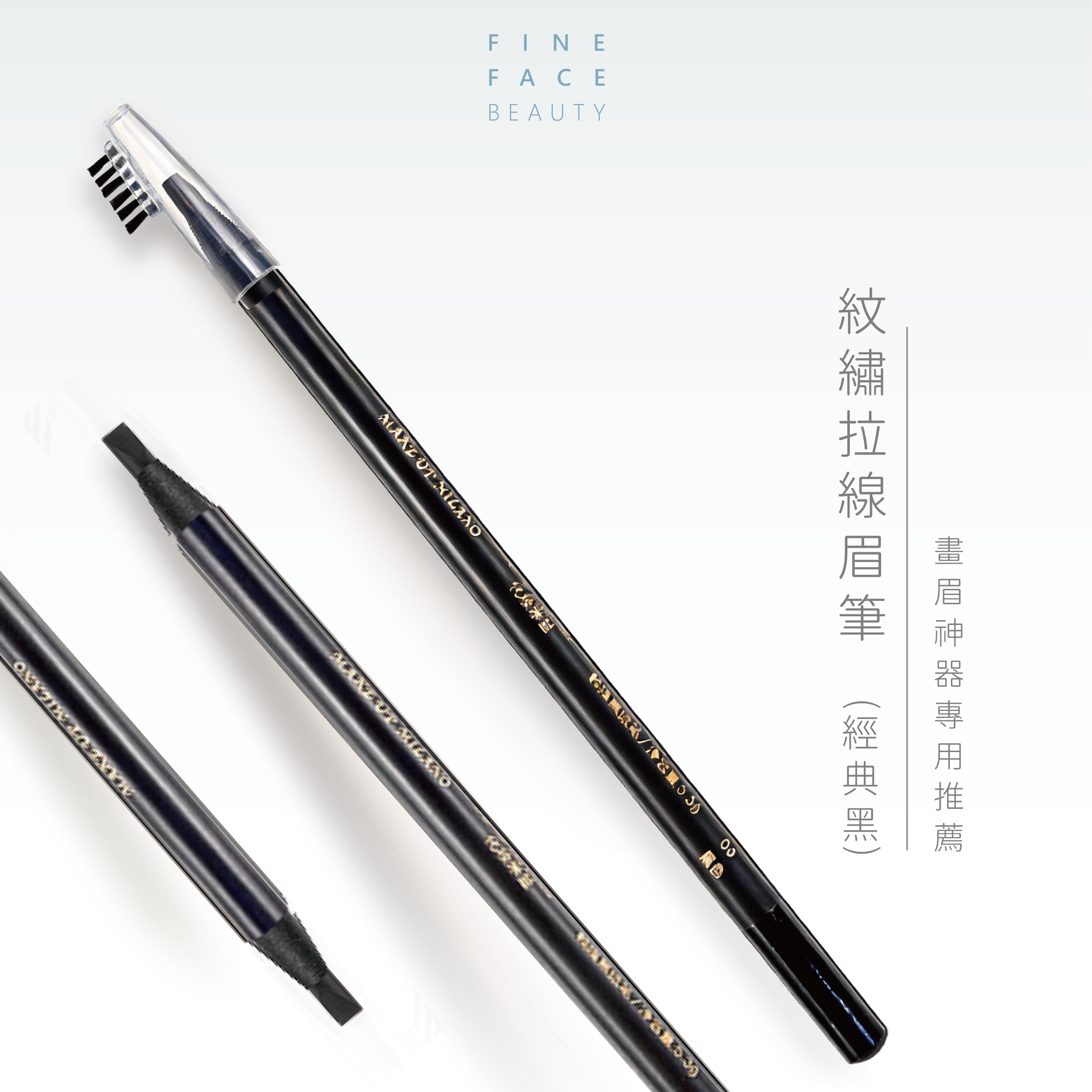 紋繡拉線眉筆 (經典黑)︱畫眉神器搭配推薦︱FineFace