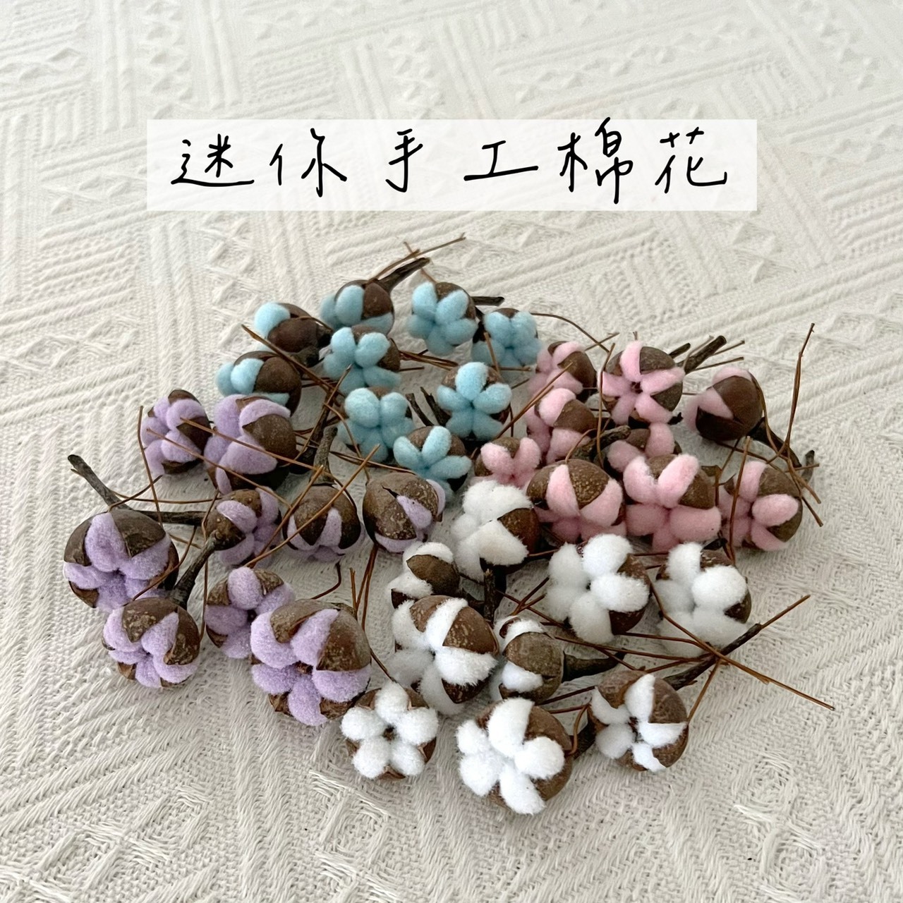迷你手工棉花 (20顆/包)