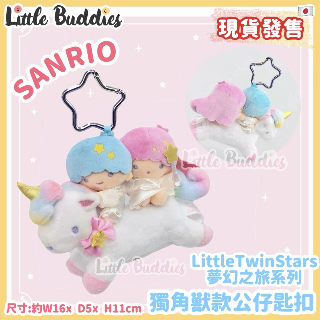 日本 Sanrio Little Twin Stars 夢幻之旅系列 - 獨角獸款公仔匙扣