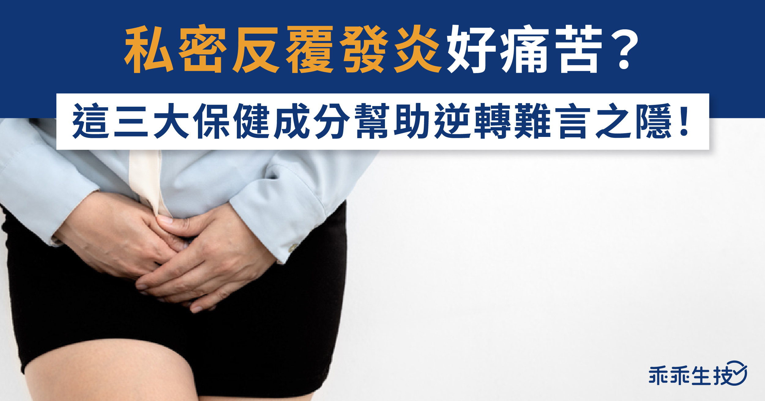 三大保健成分改善私密處的難言之隱