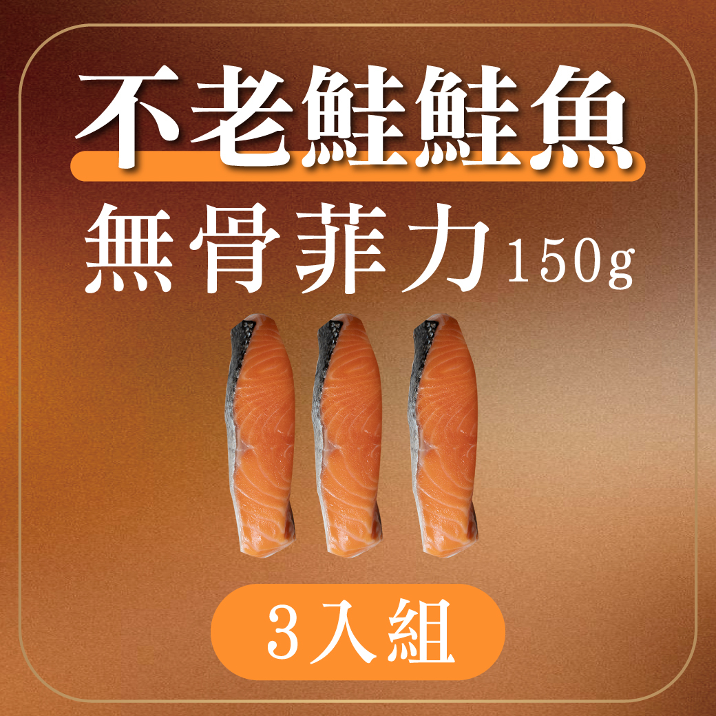 不老鮭鮭魚無骨菲力 150g 3入組