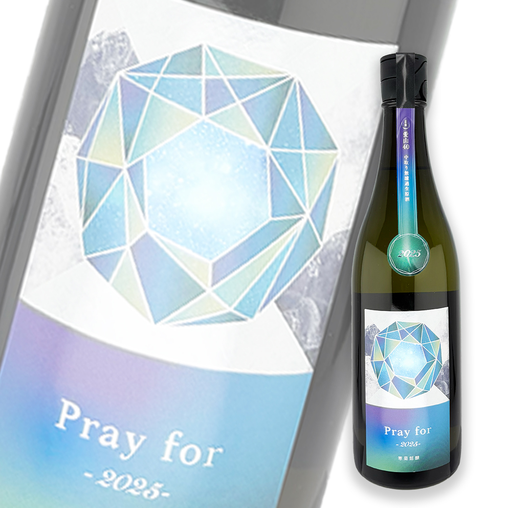 寒菊Pray for 2025 愛山40 中取純米大吟釀無濾過生原酒720ml| 酒蛙Sakewa