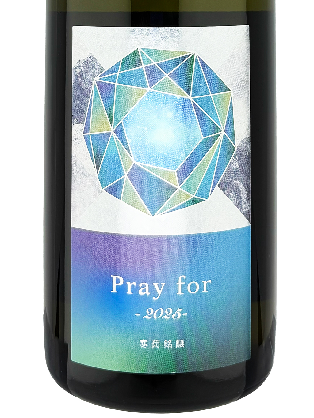 鄙願 720ml 4本 2025年7月詰 寒菊Pray for 2025 愛山40 中取純米大吟釀無濾過生原酒720ml| 酒蛙Sakewa