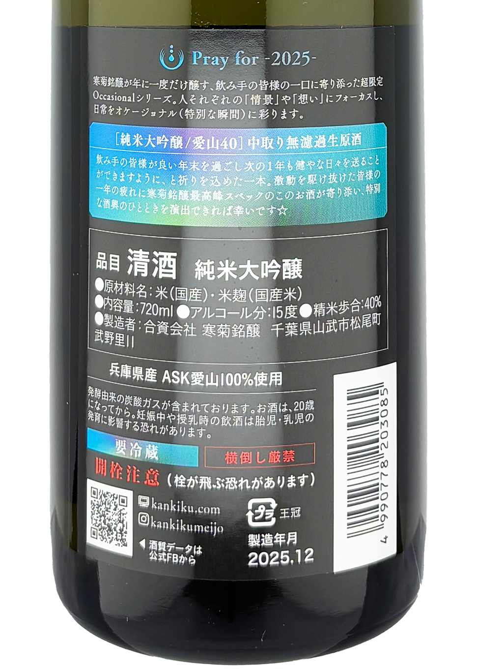 寒菊Pray for 2025 愛山40 中取純米大吟釀無濾過生原酒720ml| 酒蛙Sakewa