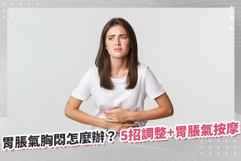 胃脹氣胸悶怎麼辦