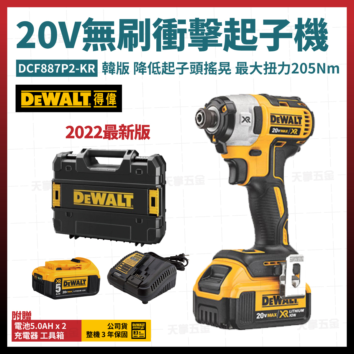 得偉 DEWALT 20V 無刷 韓版 衝擊 起子機 DCF887P2-KR 雙電5.0  DCF887