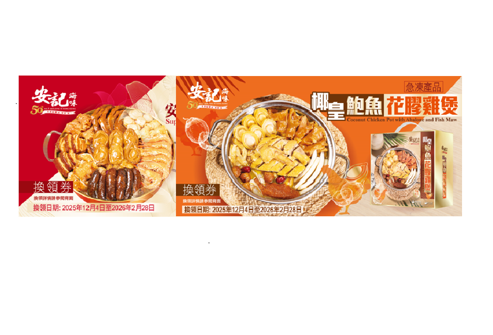 TU007【禮券】安記 至尊鮑魚花膠盆菜券 + 椰皇鮑魚花膠雞煲券 送 1盒 #0220安記賀年雙式年糕禮券