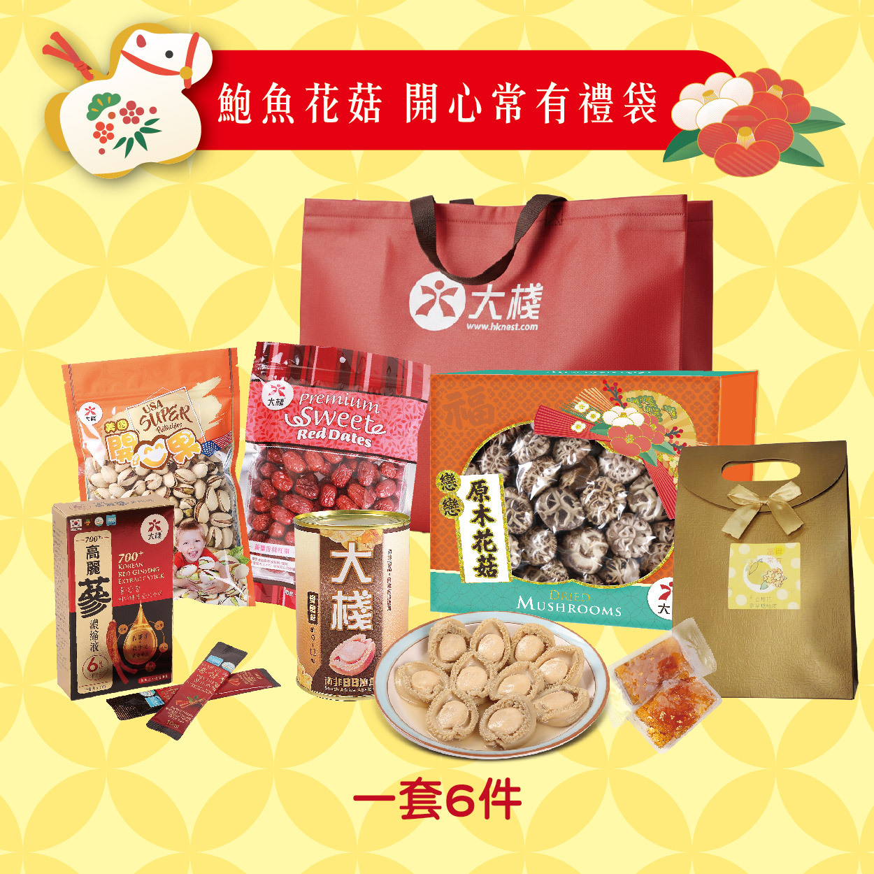 新年禮袋 - 鮑魚花菇 開心常有禮袋