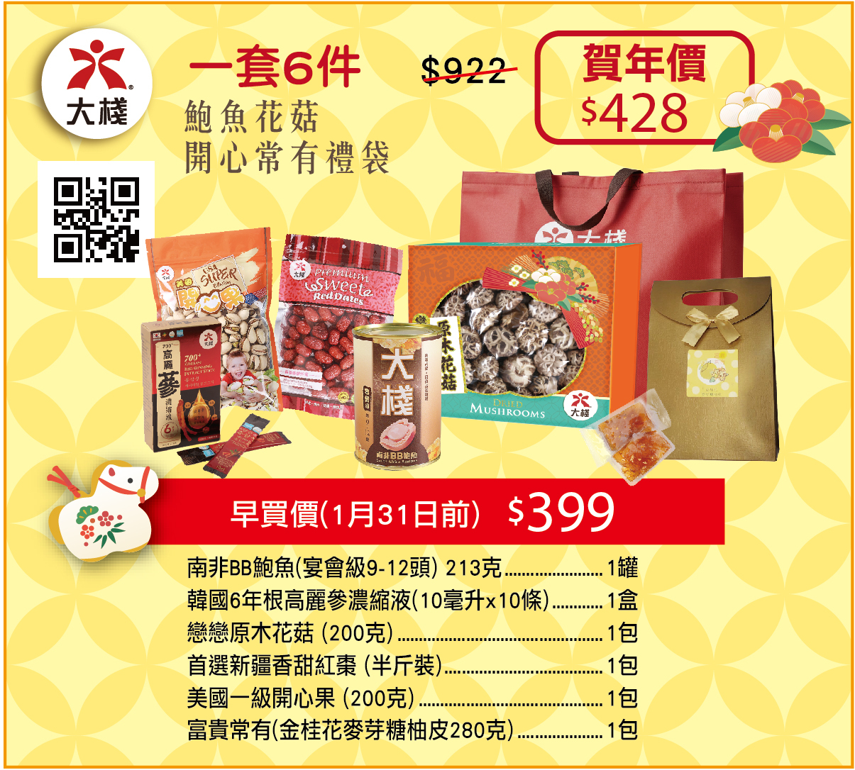 新年禮袋 - 鮑魚花菇 開心常有禮袋