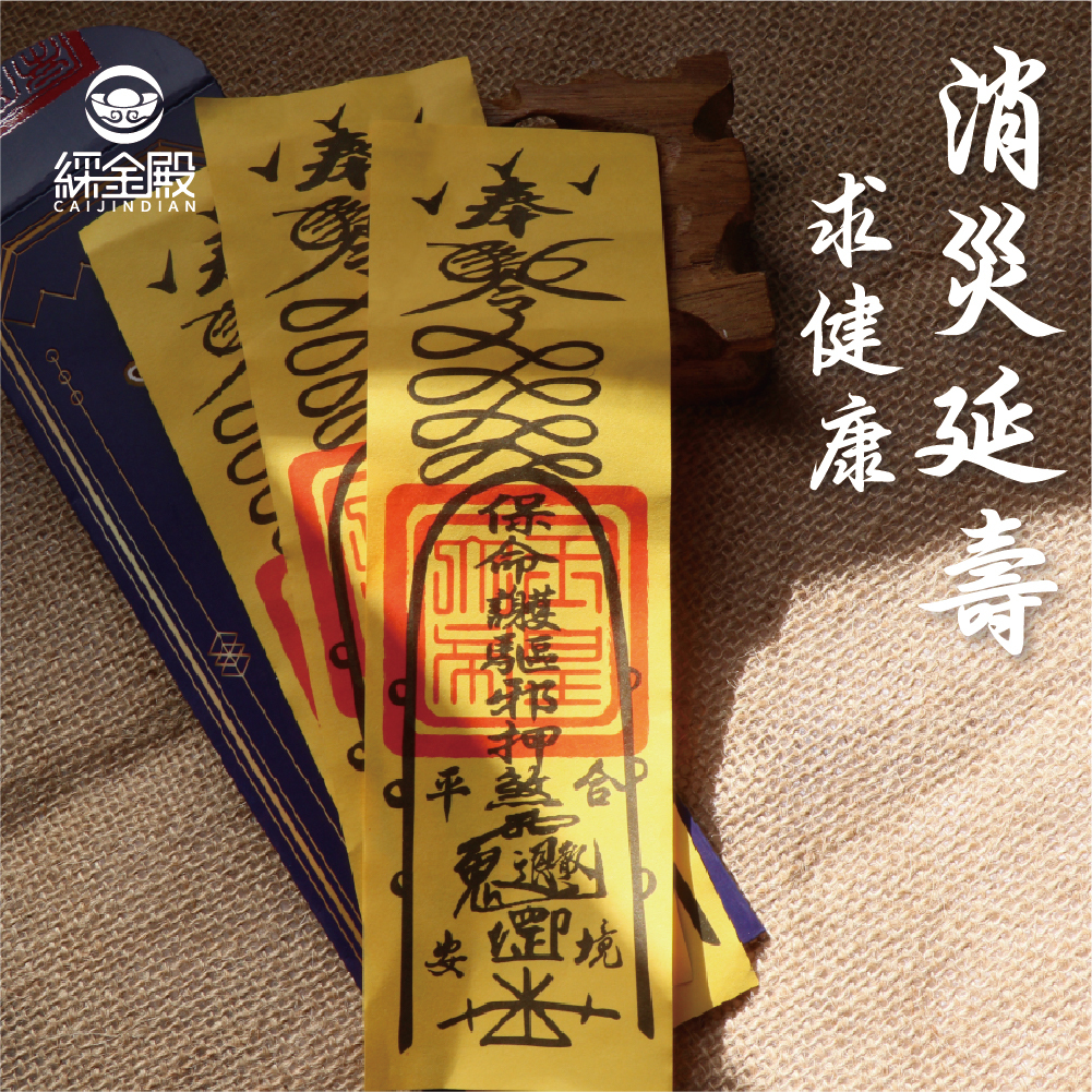 消災延壽靈符-求健康(3入)-過爐加持【綵金殿】