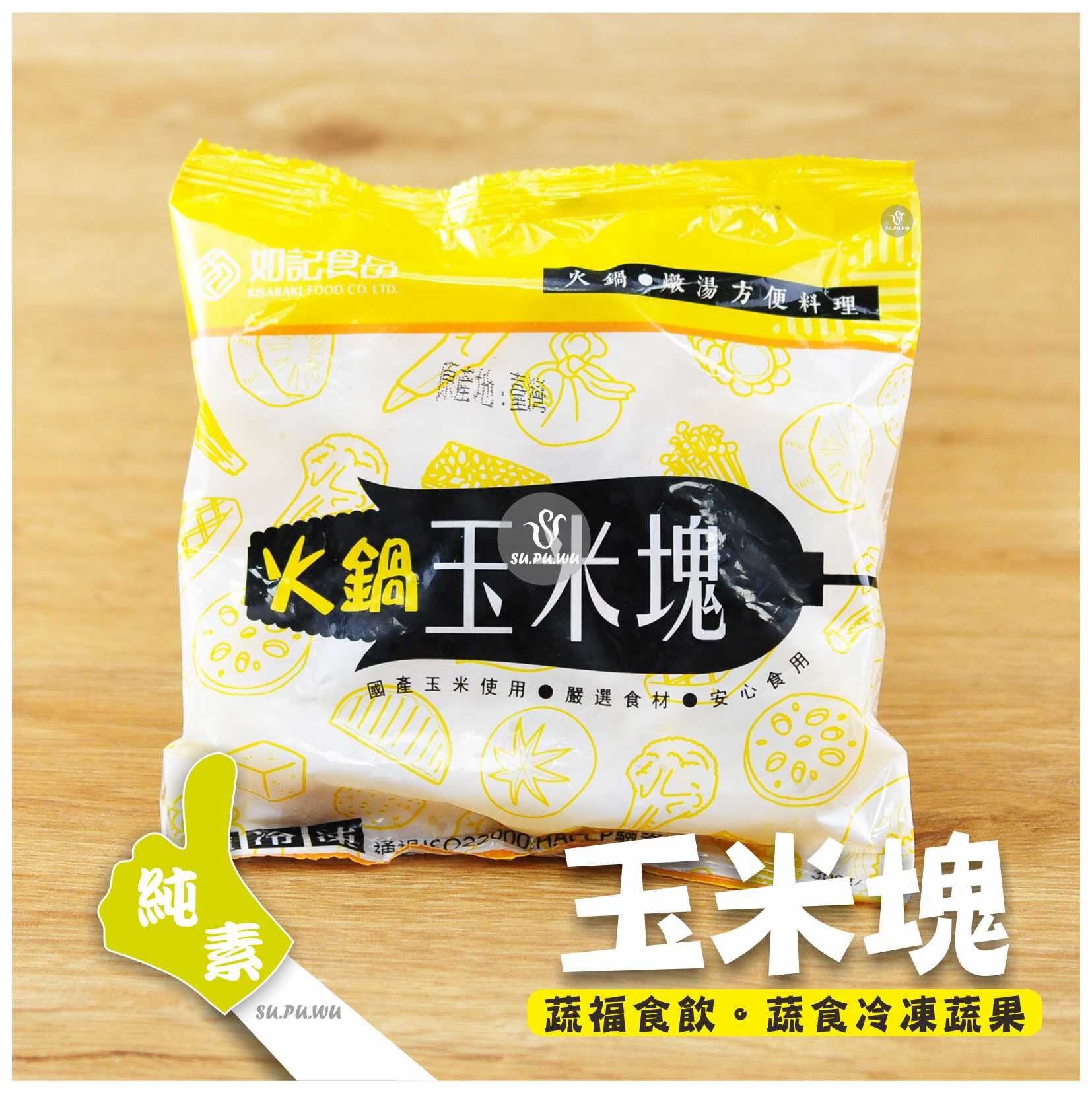 〔如記〕火鍋 玉米塊