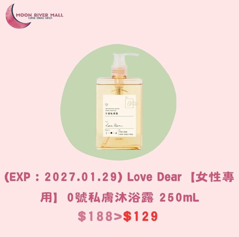(EXP : 2027.01.29) Love Dear【女性專用】0號私膚沐浴露 250mL