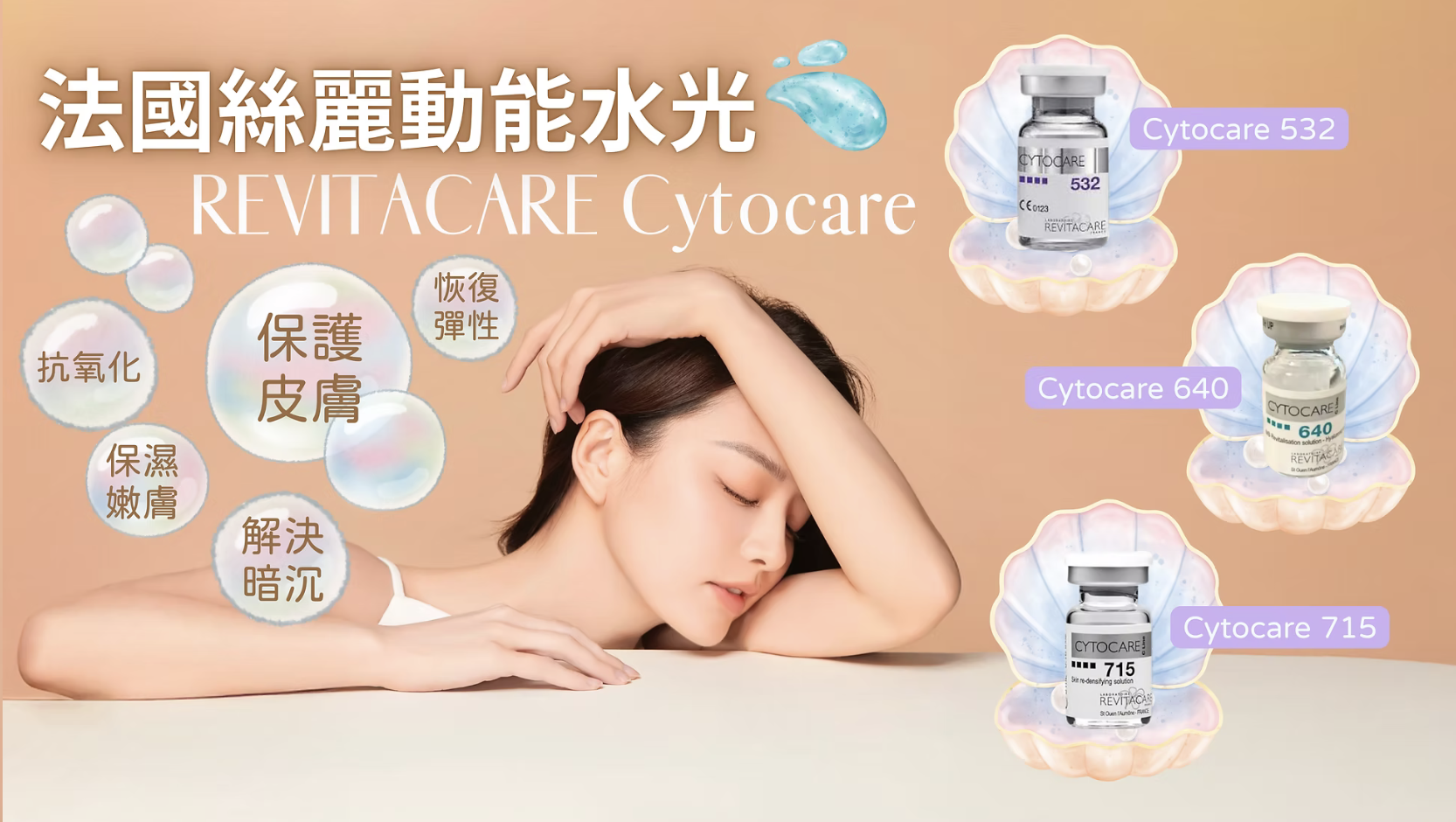 Cytocare 絲麗動能素水光針 醫美診所 水光针 医美诊所