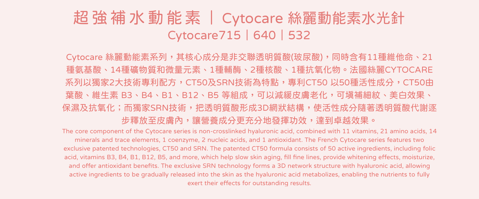 Cytocare 絲麗動能素水光針 醫美診所 水光针 医美诊所