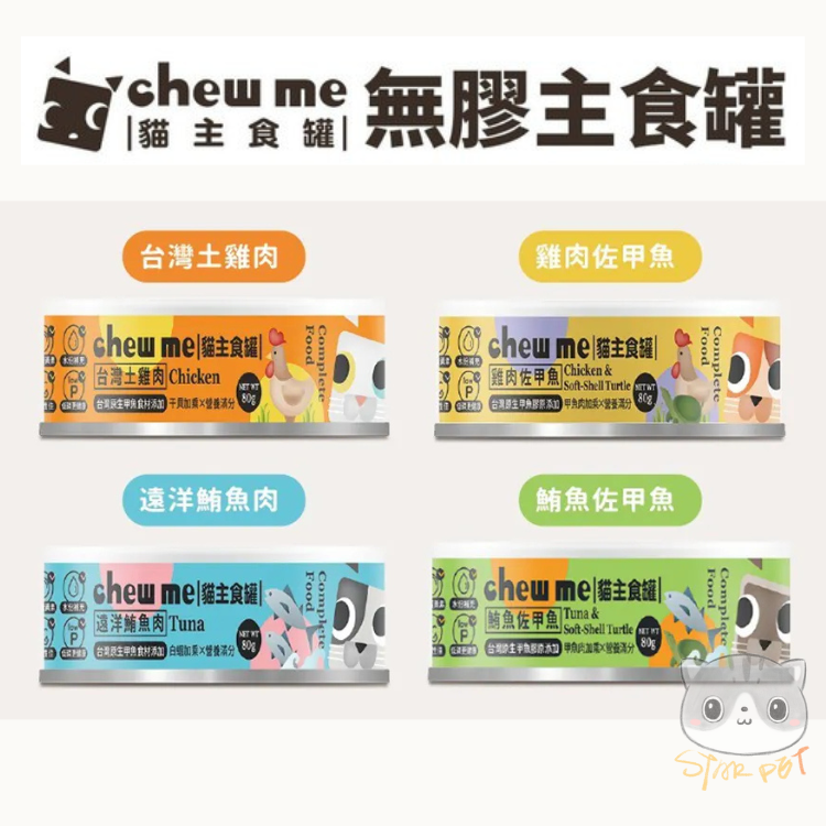 Chew Me 貓主食罐 80g x 4罐 (試食優惠)