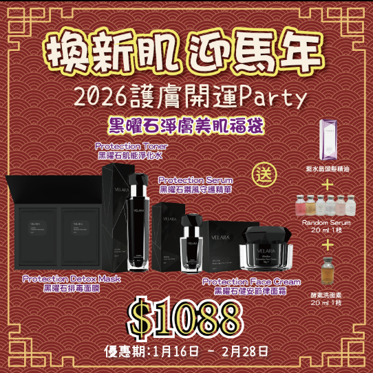 VELARA 黑曜石淨膚美肌福袋