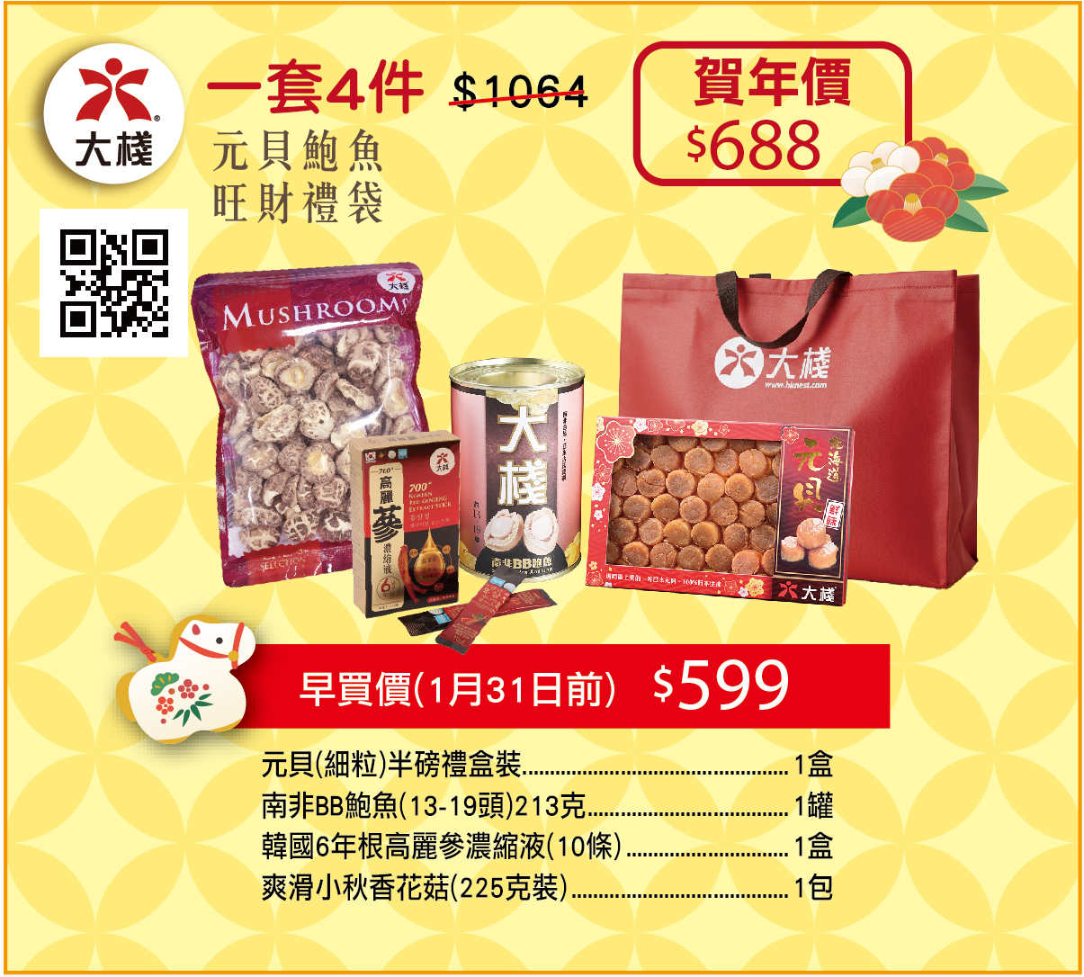 新年禮袋 - 元貝鮑魚 旺財禮袋