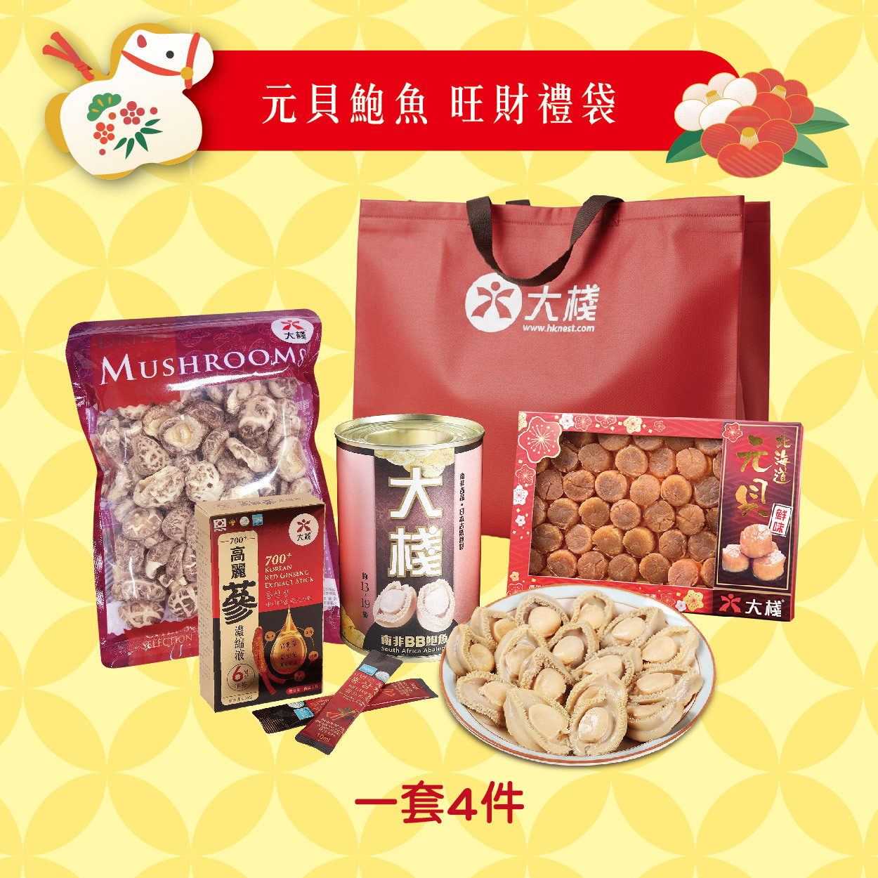 新年禮袋 - 元貝鮑魚 旺財禮袋